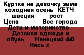 Куртка на девочку зима-холодная осень. КЕТЧ (швеция)92-98 рост  › Цена ­ 2 400 - Все города Дети и материнство » Детская одежда и обувь   . Ненецкий АО,Несь с.